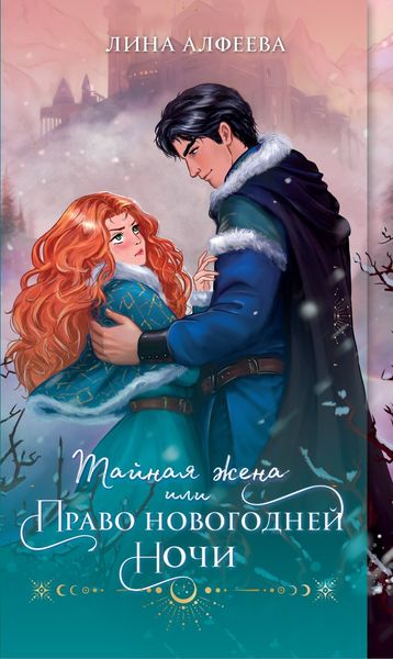 Обложка книги  «Тайная жена, или Право новогодней ночи»