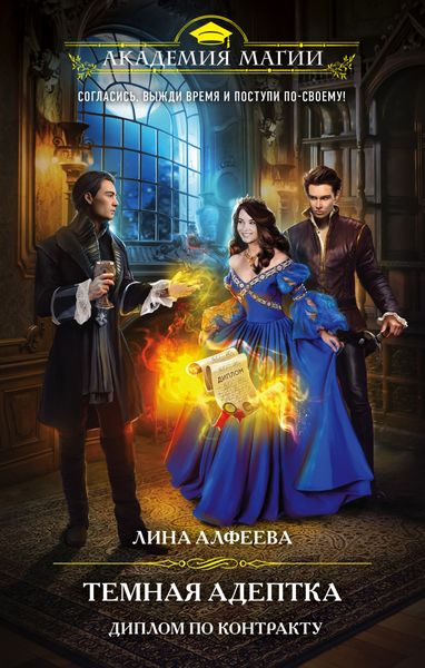 Обложка книги  «Темная адептка. Диплом по контракту»