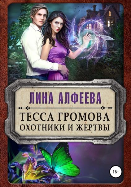 Обложка книги «Тесса Громова. Охотники и жертвы»