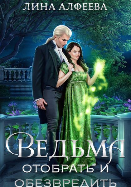 Обложка книги  «Ведьма. Отобрать и обезвредить»