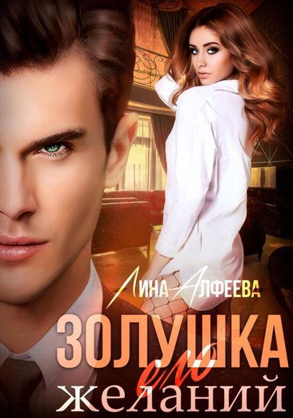 Обложка книги  «Золушка его желаний»
