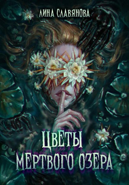 Обложка книги  «Цветы мёртвого озера»