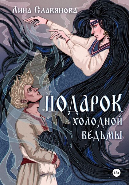 Обложка книги  «Подарок холодной ведьмы»