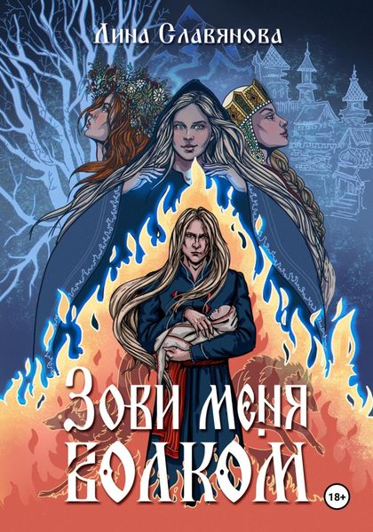 Обложка книги  «Зови меня Волком»