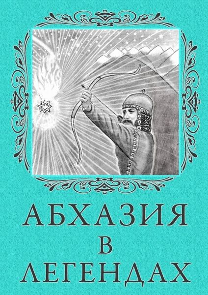 Обложка книги  «Абхазия в легендах»