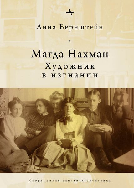 Обложка книги «Магда Нахман. Художник в изгнании»