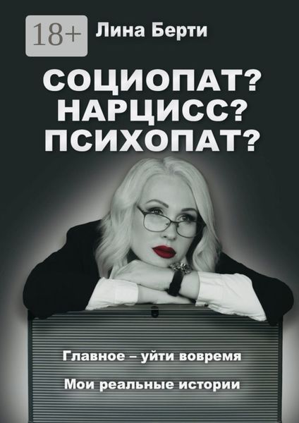 Обложка книги «Социопат? Нарцисс? Психопат?»