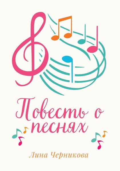 Обложка книги  «Повесть о песнях»