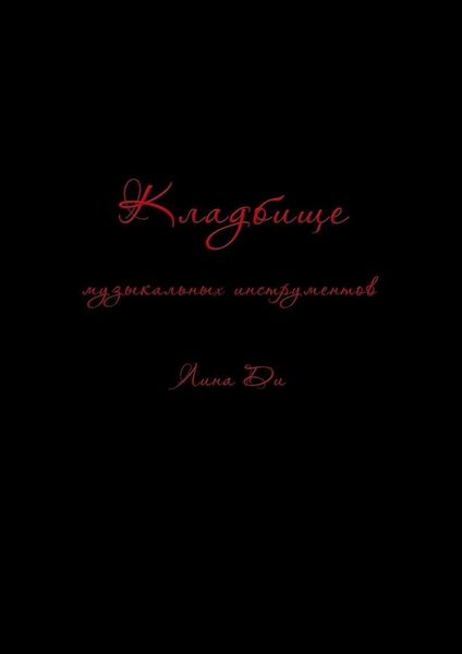 Обложка книги «Кладбище музыкальных инструментов»