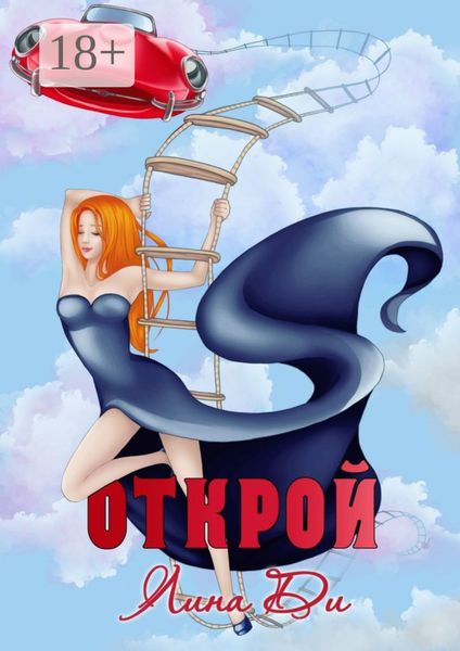 Обложка книги «Открой»