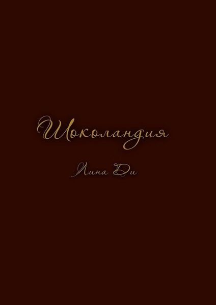 Обложка книги «Шоколандия»
