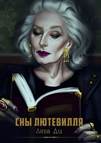Обложка книги «Сны Лютевилля»