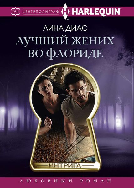 Обложка книги «Лучший жених во Флориде»