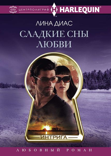 Обложка книги «Сладкие сны любви»
