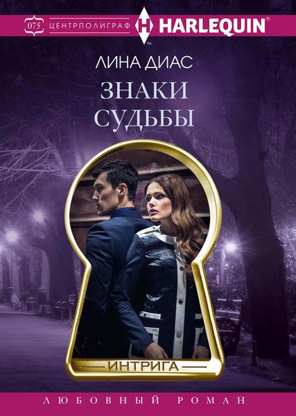 Обложка книги «Знаки судьбы»