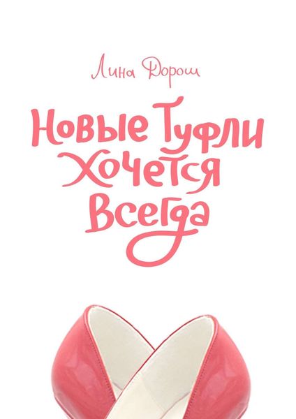 Обложка книги  «Новые туфли хочется всегда. Побег третий, псевдозаграничный. «Уйти, чтобы…»»