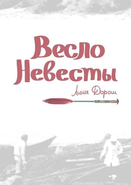 Обложка книги  «Весло невесты. Побег второй, провинциальный. «Уйти, чтобы…»»