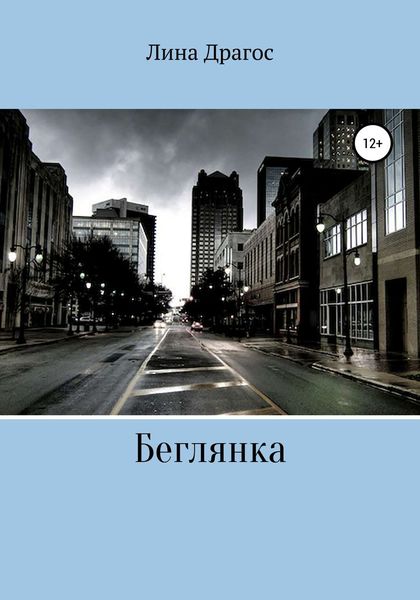 Обложка книги «Беглянка»