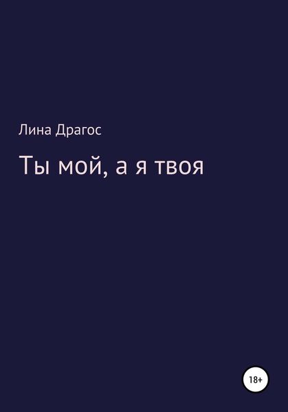 Обложка книги «Ты мой, а я твоя»