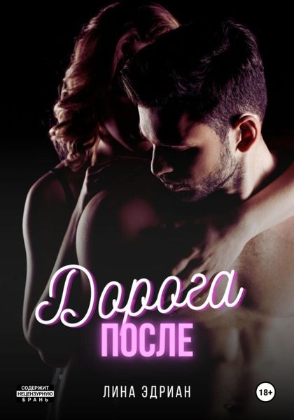 Обложка книги  «Дорога после»