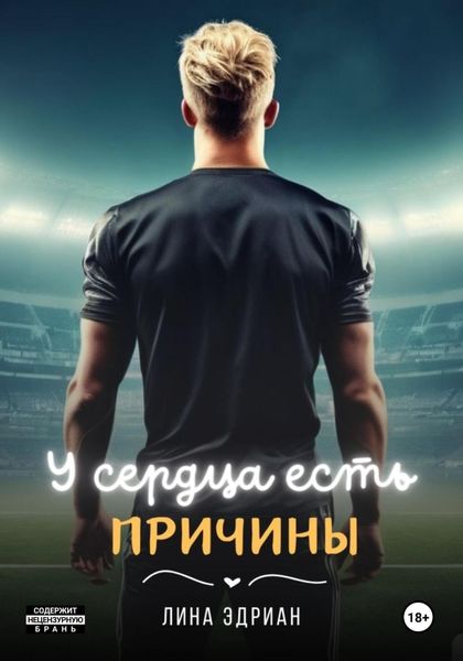 Обложка книги  «У сердца есть причины»
