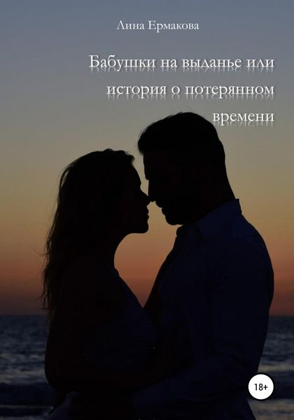 Обложка книги  «Бабушки на выданье, или История о потерянном времени»