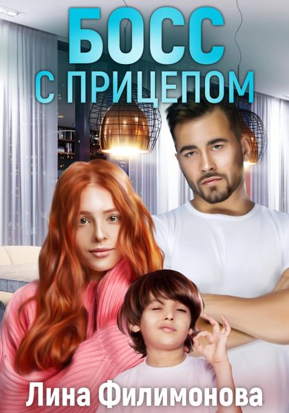 Обложка книги  «Босс с прицепом»