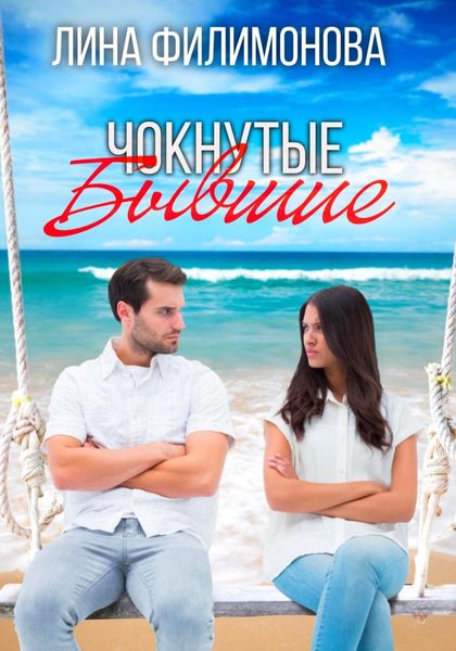 Обложка книги «Чокнутые бывшие»