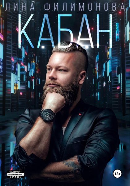 Обложка книги  «Кабан»