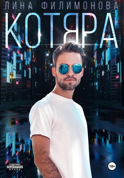 Обложка книги  «Котяра»