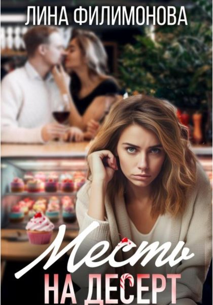 Обложка книги  «Месть на десерт»