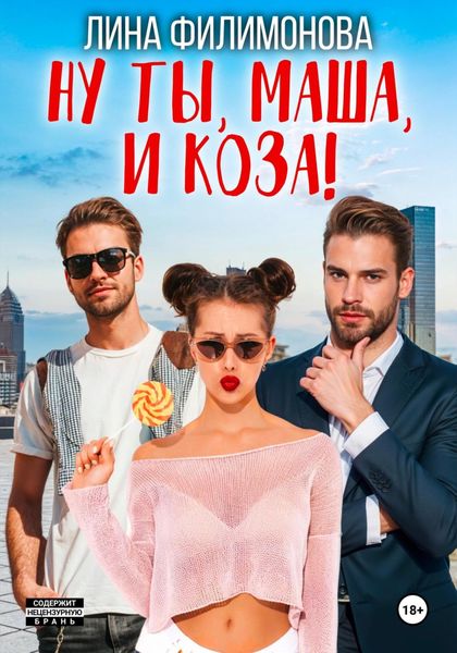 Обложка книги  «Ну ты, Маша, и коза!»