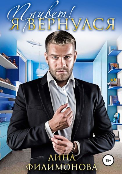 Обложка книги  «Привет! Я вернулся»