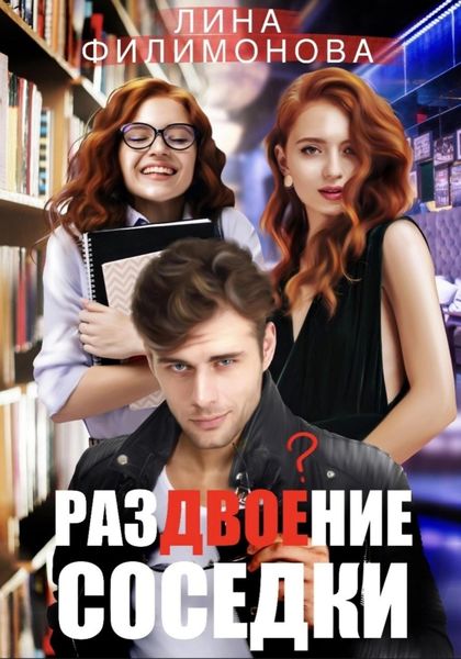 Обложка книги  «Раздвоение соседки»