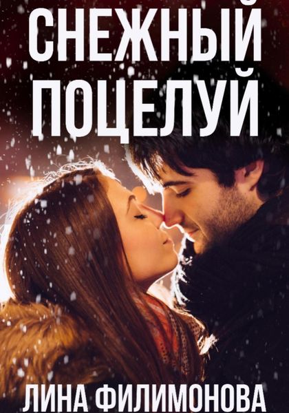 Обложка книги  «Снежный поцелуй»