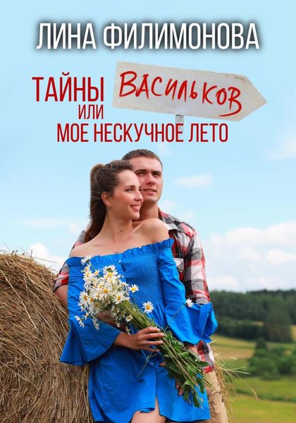 Обложка книги  «Тайны Васильков или мое нескучное лето»