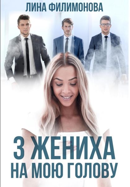 Обложка книги  «Три жениха на мою голову»