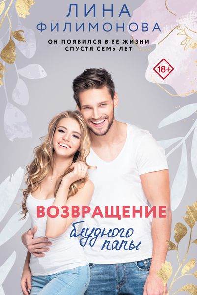 Обложка книги  «Возвращение блудного папы»