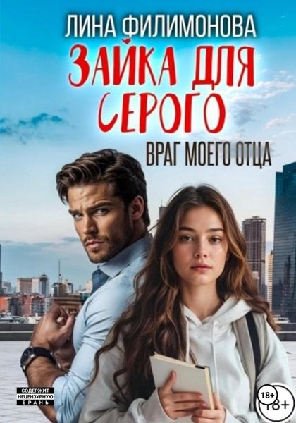 Обложка книги  «Зайка для Серого. Враг моего отца»