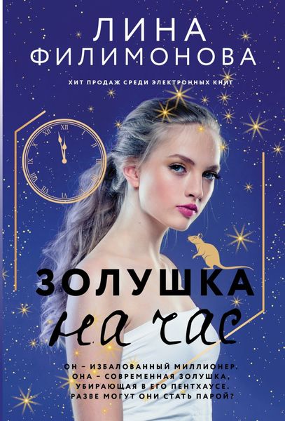 Обложка книги «Золушка на час»