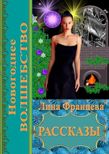 Обложка книги  «Новогоднее волшебство. Рассказы»