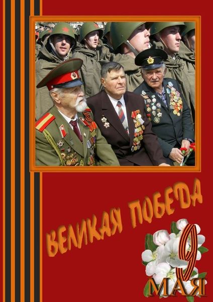 Обложка книги  «Великая Победа. Стихи и проза авторов сообщества «Слово Волнует, Дышит, Живёт…»»