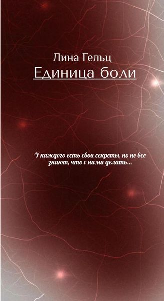 Обложка книги «Единица боли»