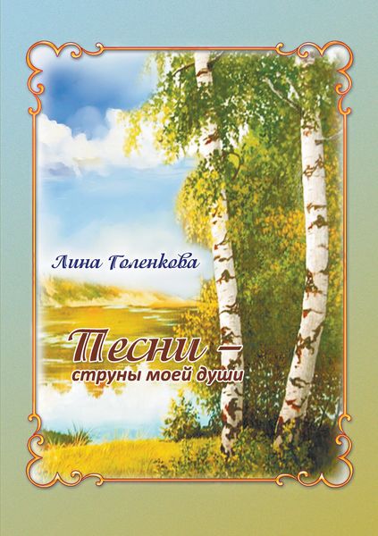 Обложка книги  «Песни – струны моей души»