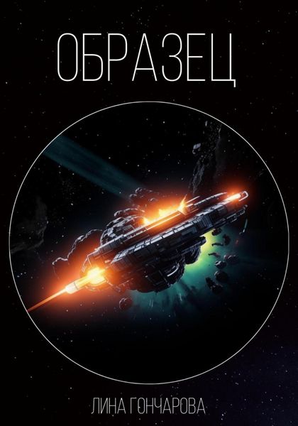 Обложка книги  «Образец»