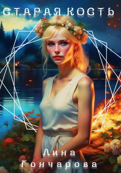 Обложка книги  «Старая кость. Весна»