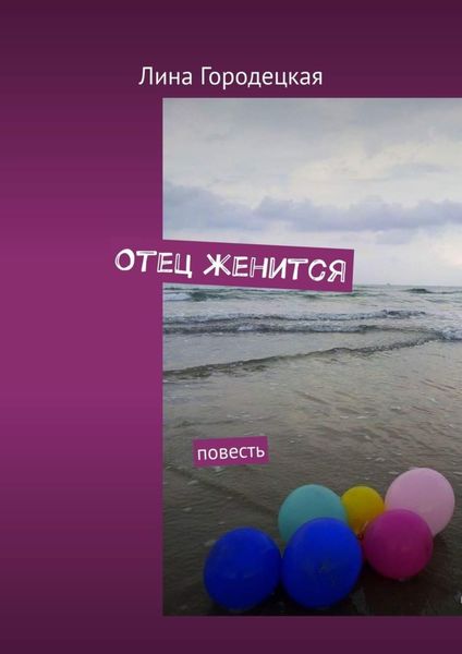 Обложка книги  «Отец женится. Повесть»