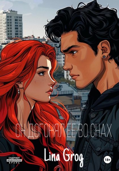 Обложка книги  «Он догонял ее во снах»