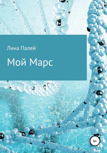 Обложка книги  «Мой Марс»