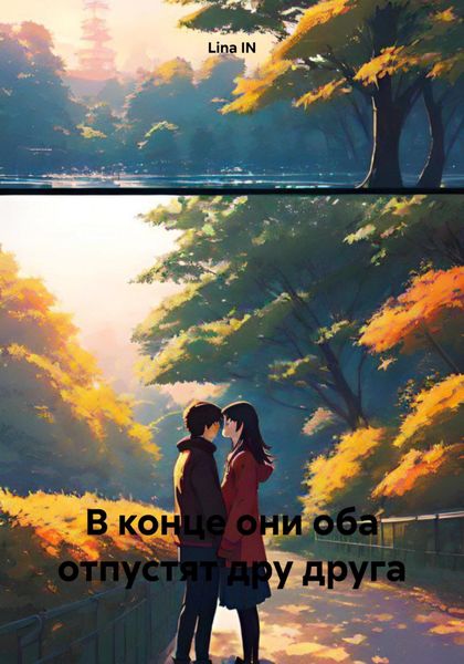 Обложка книги «В конце они оба отпустят дру друга»